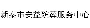 新泰市安益殡葬服务中心 